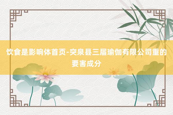 饮食是影响体首页-突泉县三届瑜伽有限公司重的要害成分