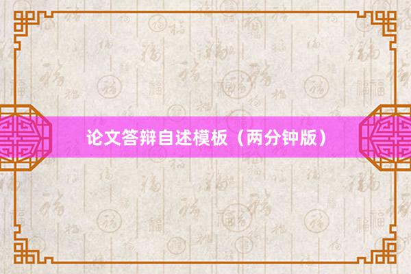 论文答辩自述模板（两分钟版）